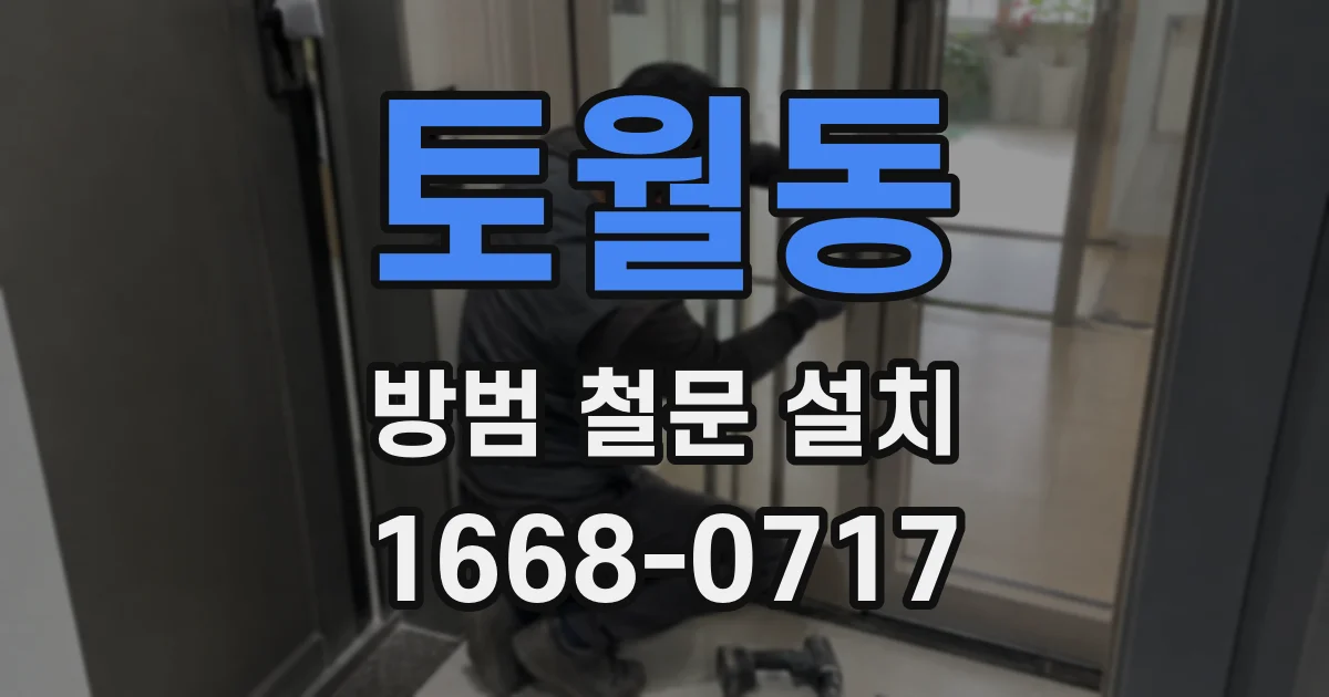 토월동 방범 철문 설치