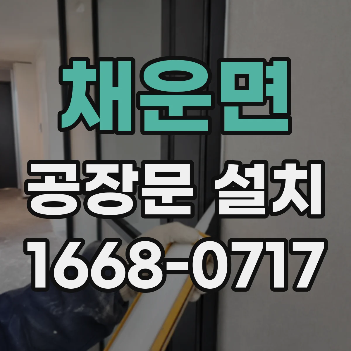 채운면 공장문 설치