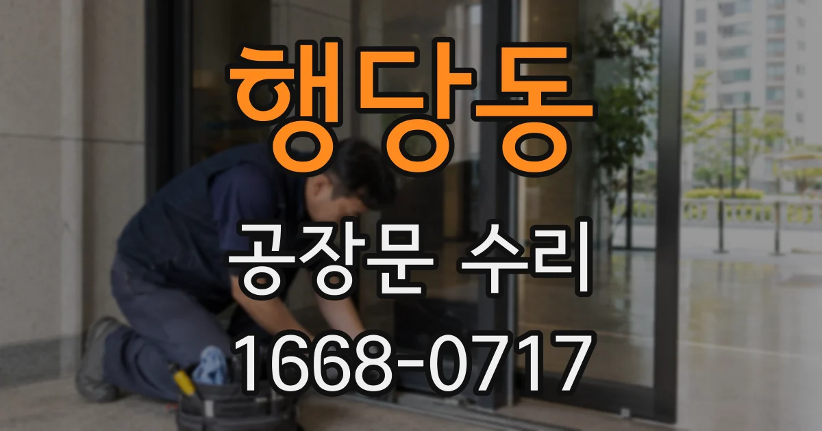 행당동 공장문 수리