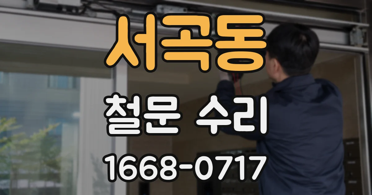 서곡동 철문 수리