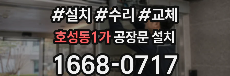 호성동1가 공장문 설치