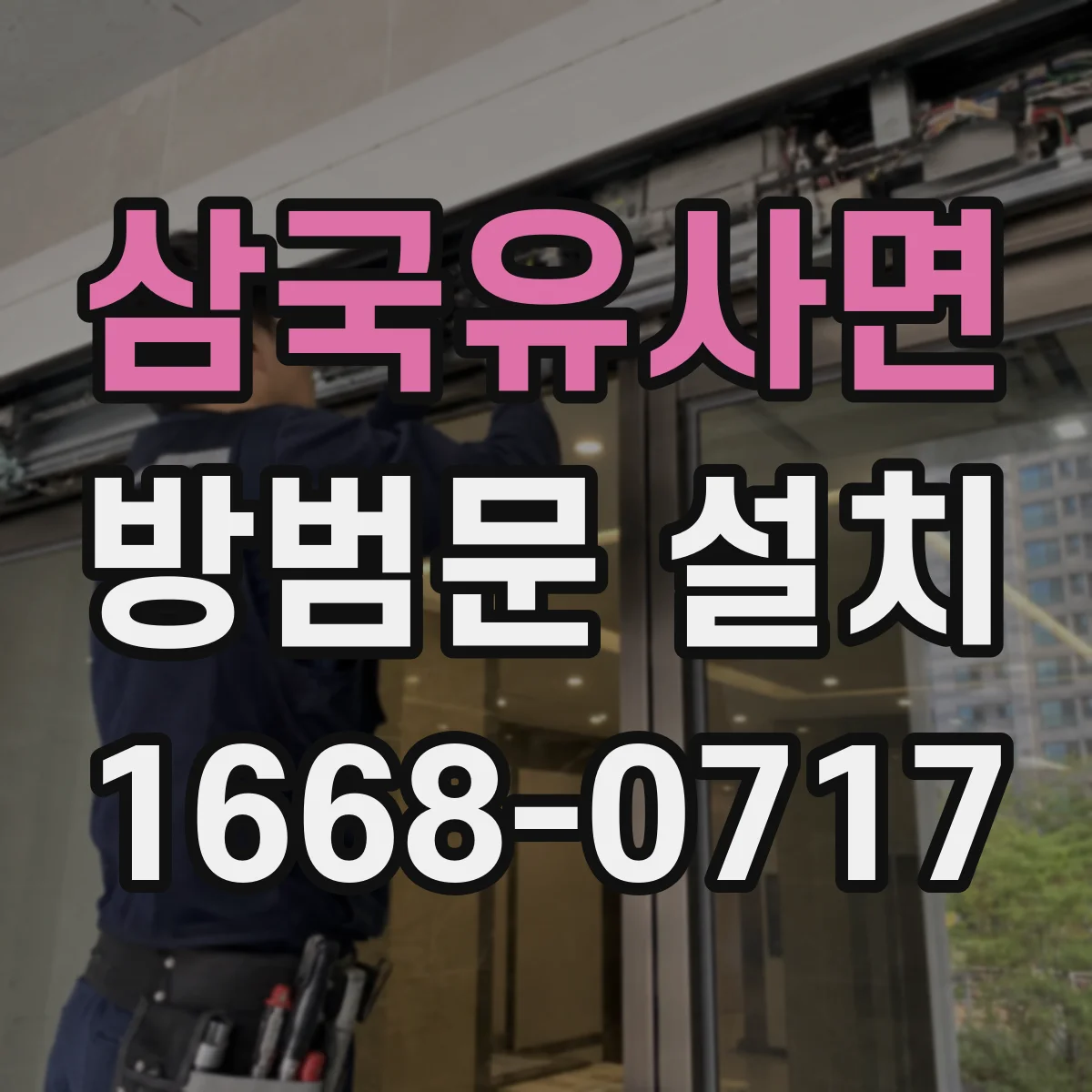 삼국유사면 방범문 설치