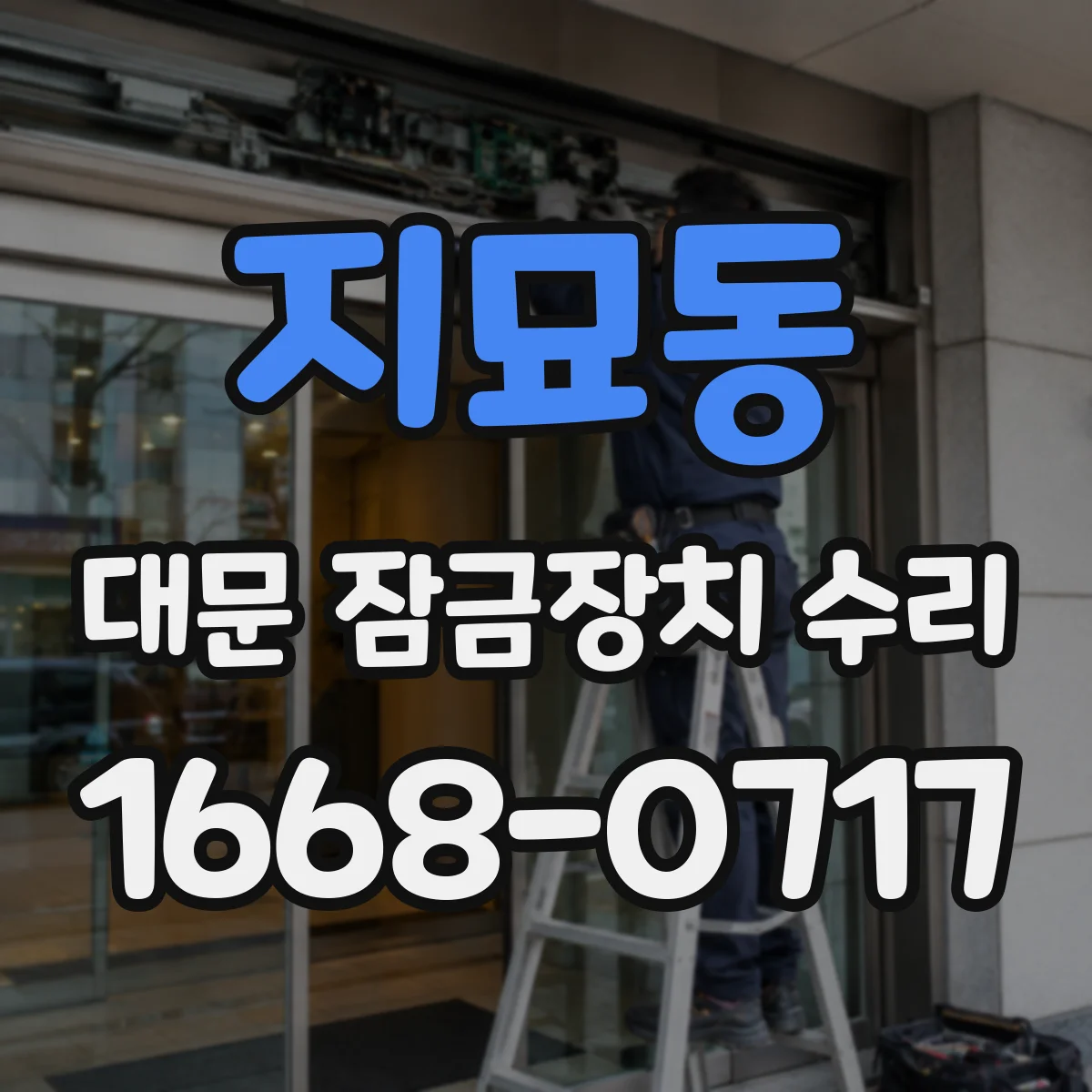 지묘동 대문 잠금장치 수리