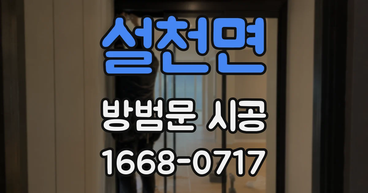 설천면 방범문 시공