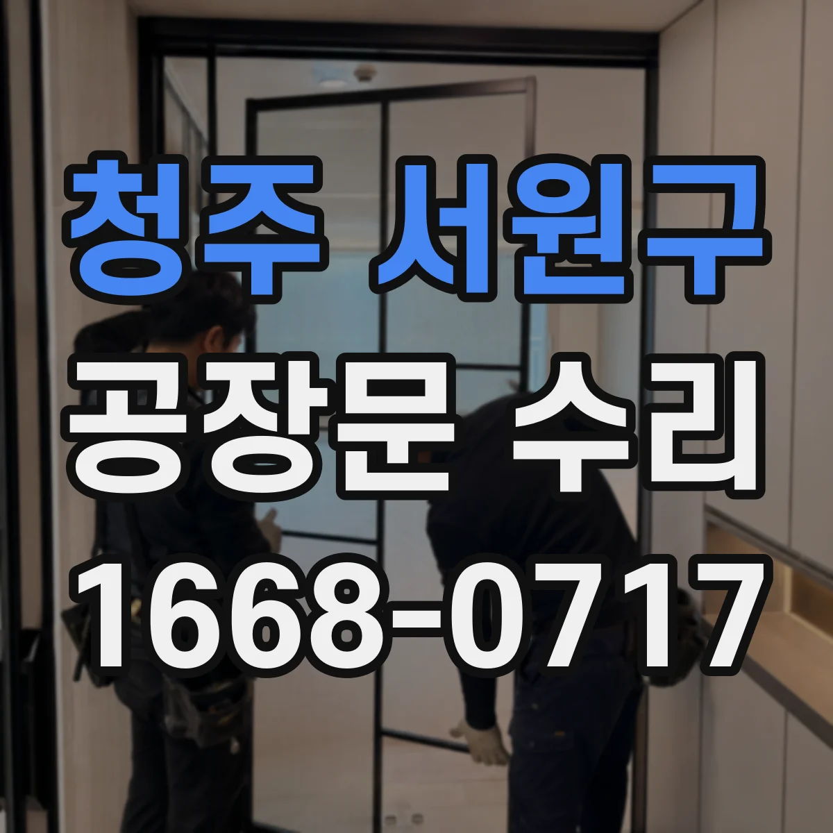 청주 서원구 공장문 수리