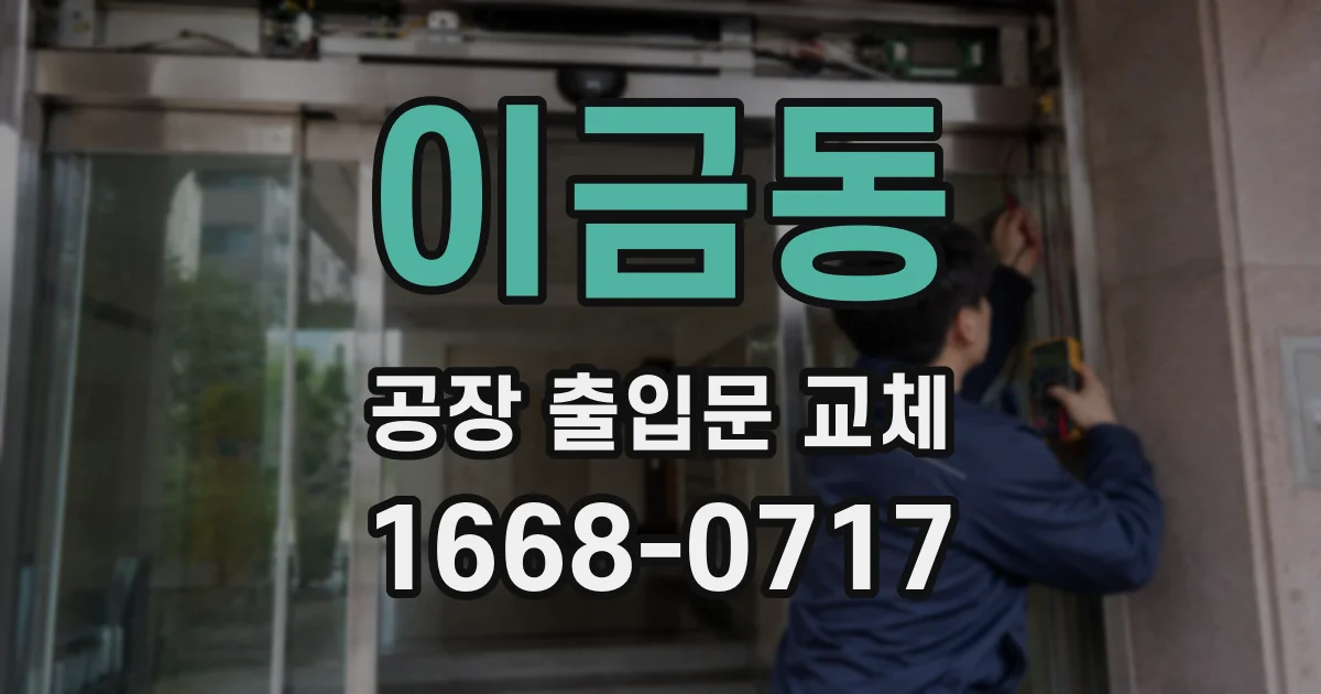 이금동 공장 출입문 교체