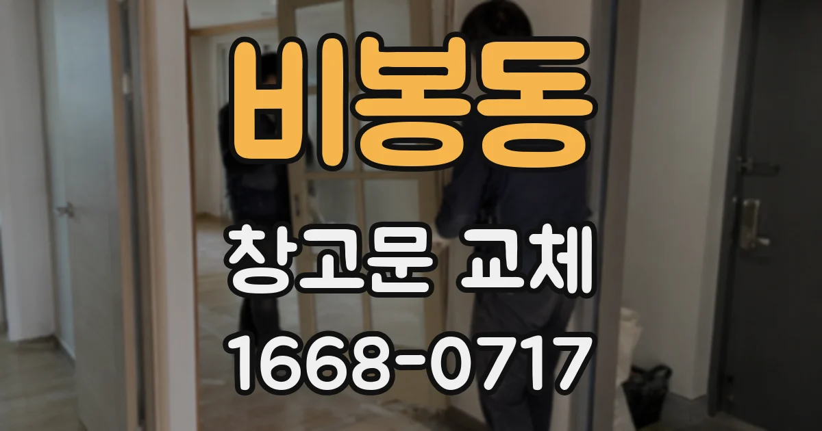 비봉동 창고문 교체