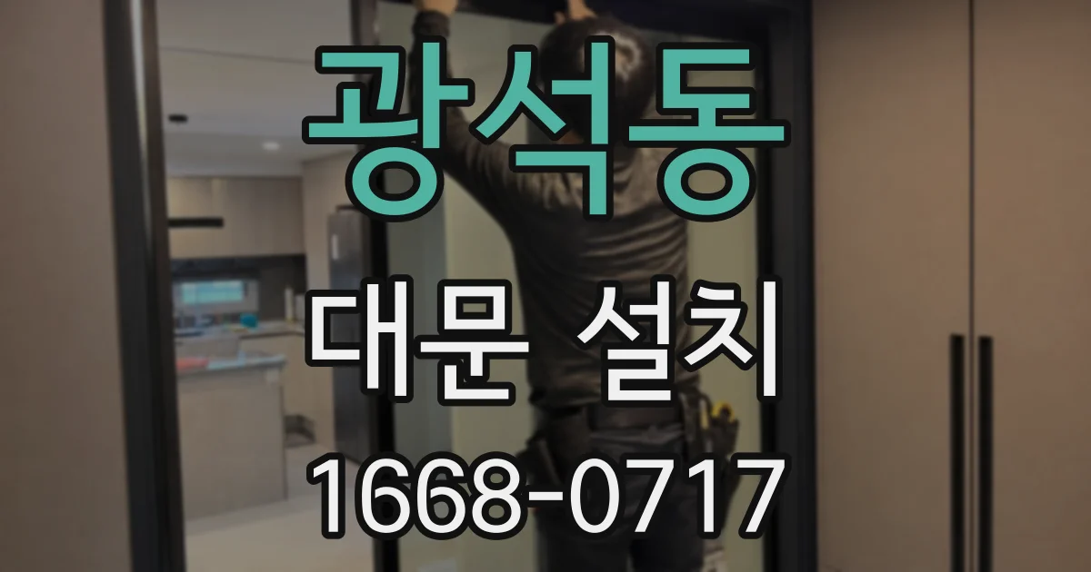 광석동 대문 설치