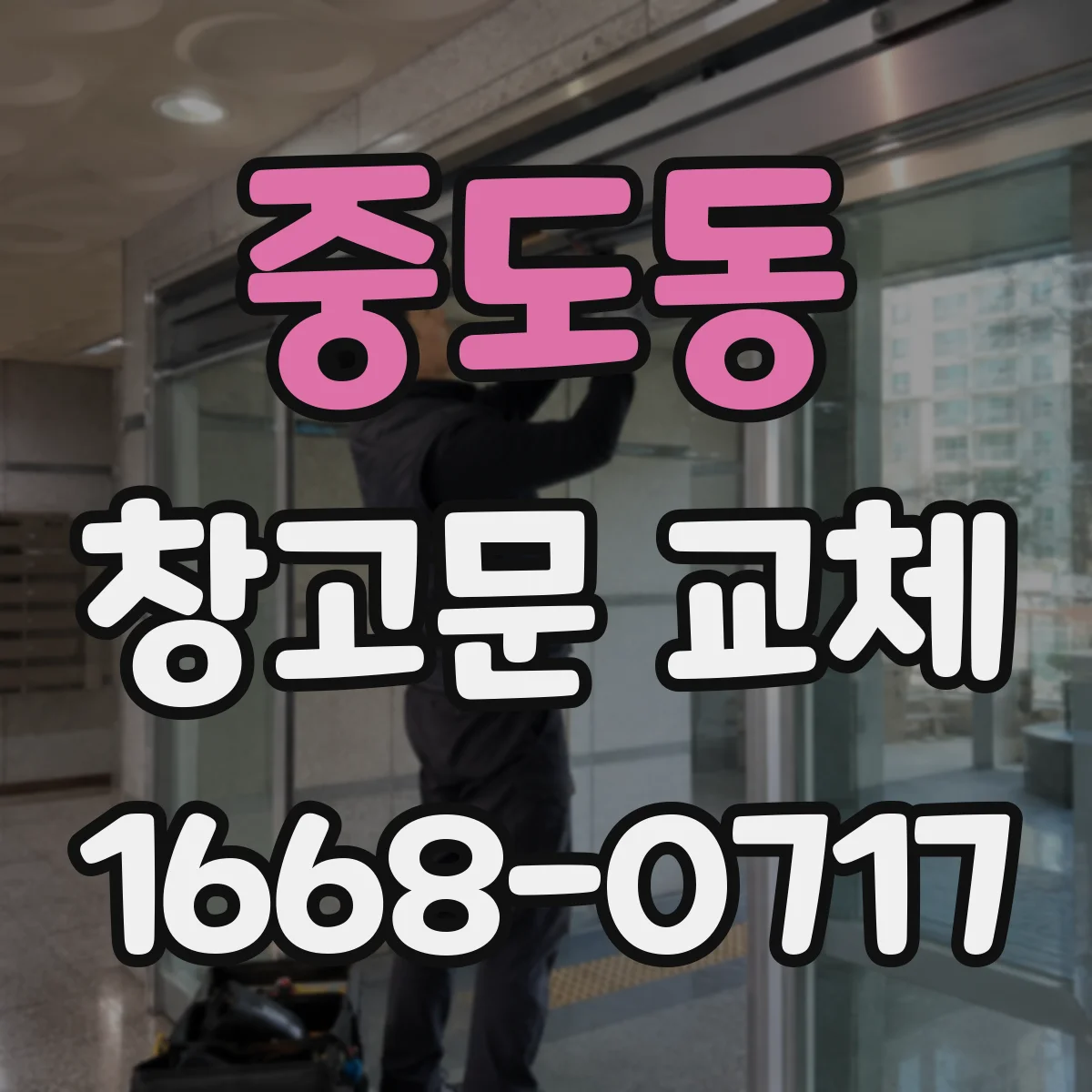 중도동 창고문 교체