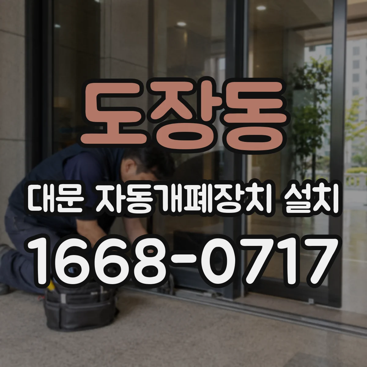 도장동 대문 자동개폐장치 설치