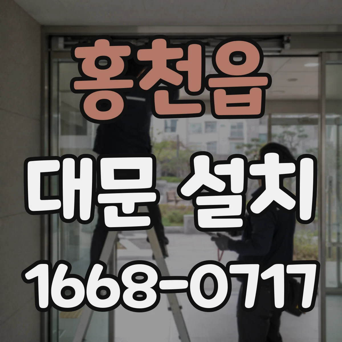 홍천읍 대문 설치