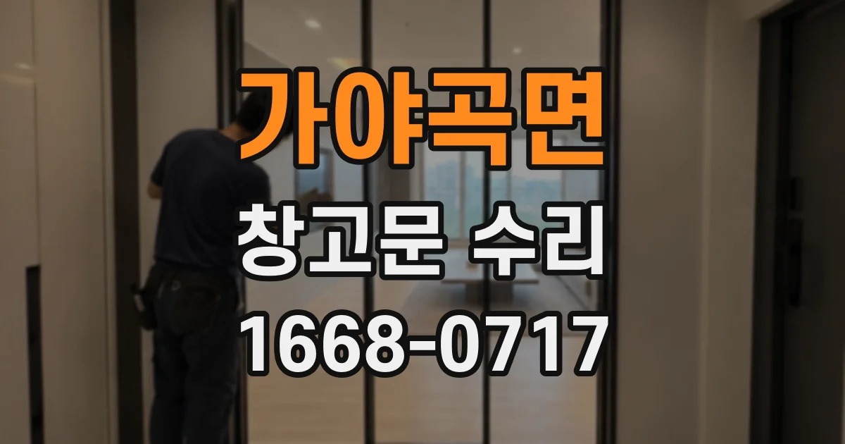 가야곡면 창고문 수리