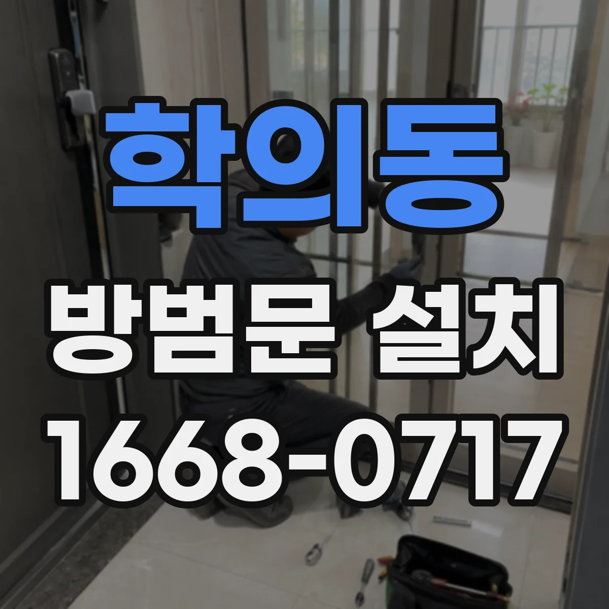 학의동 방범문 설치