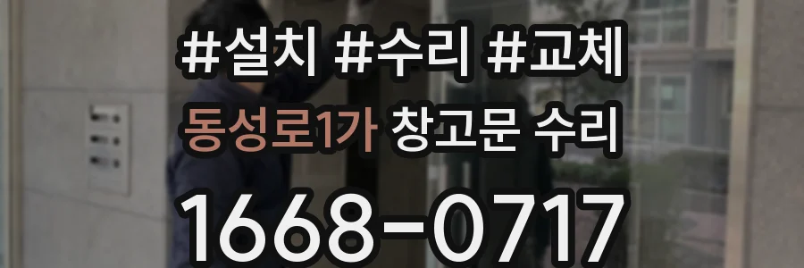 동성로1가 창고문 수리