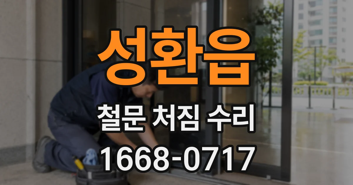 성환읍 철문 처짐 수리