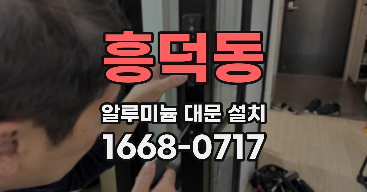 흥덕동 알루미늄 대문 설치