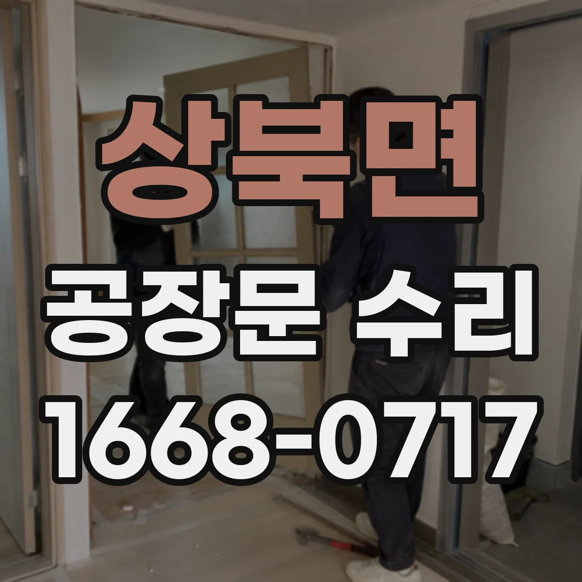 상북면 공장문 수리