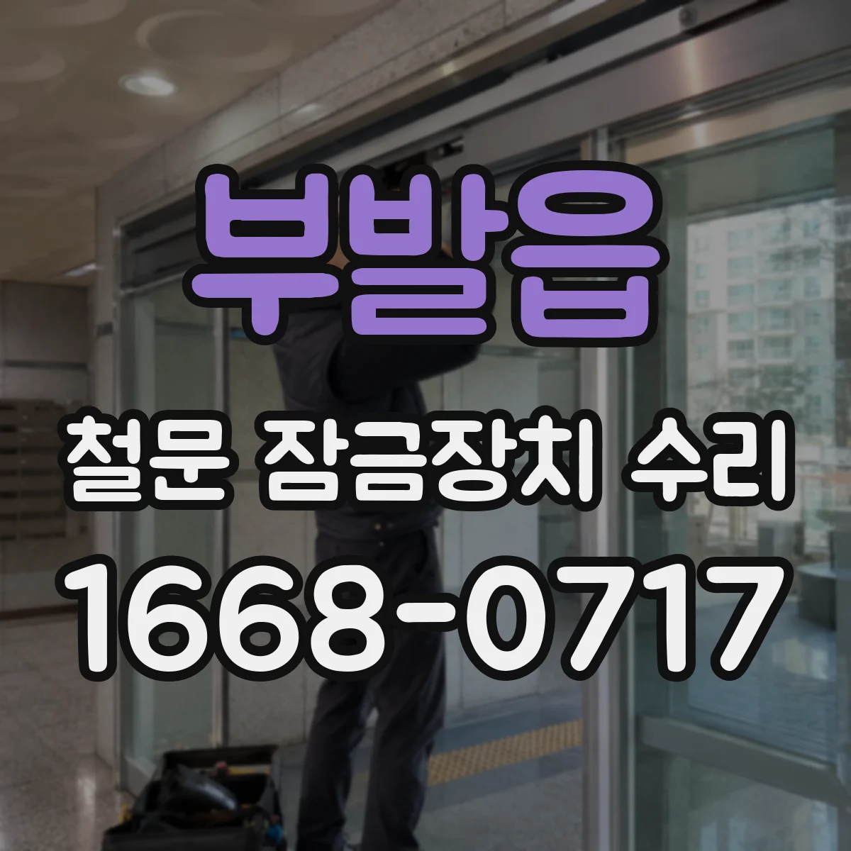 부발읍 철문 잠금장치 수리