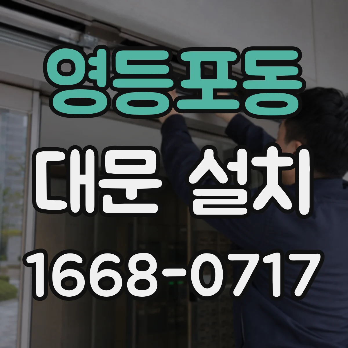 영등포동 대문 설치