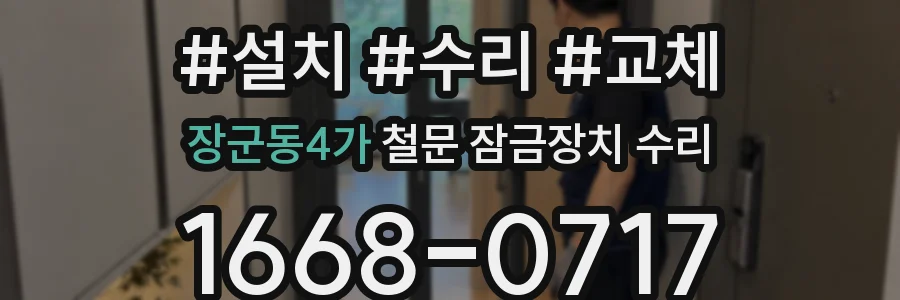 장군동4가 철문 잠금장치 수리