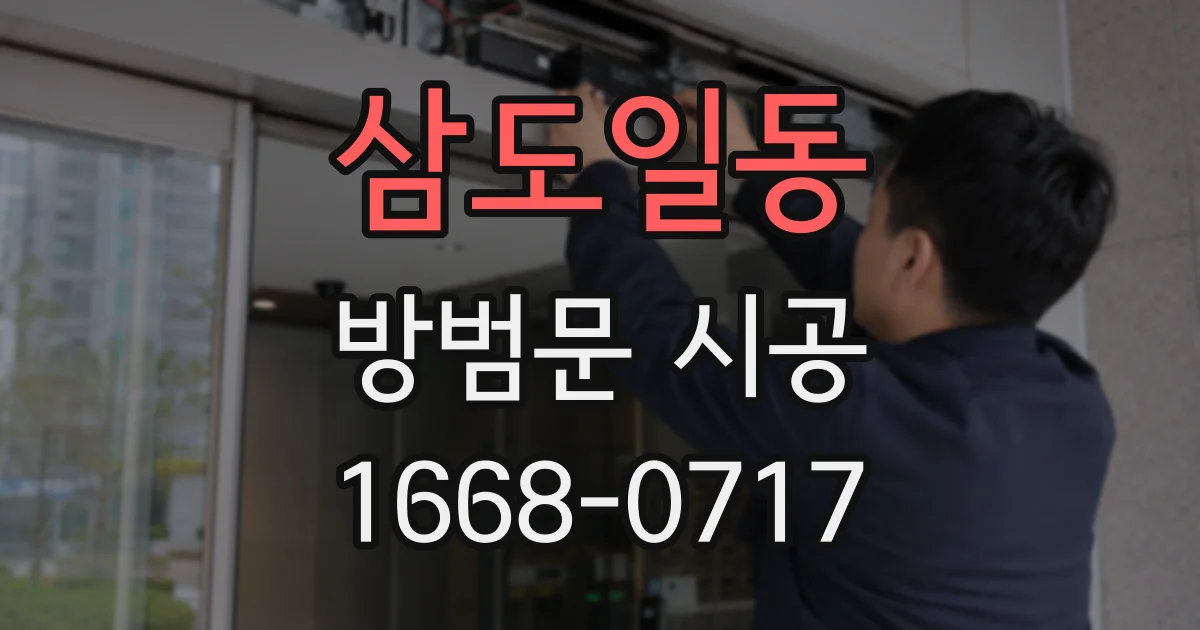 삼도일동 방범문 시공