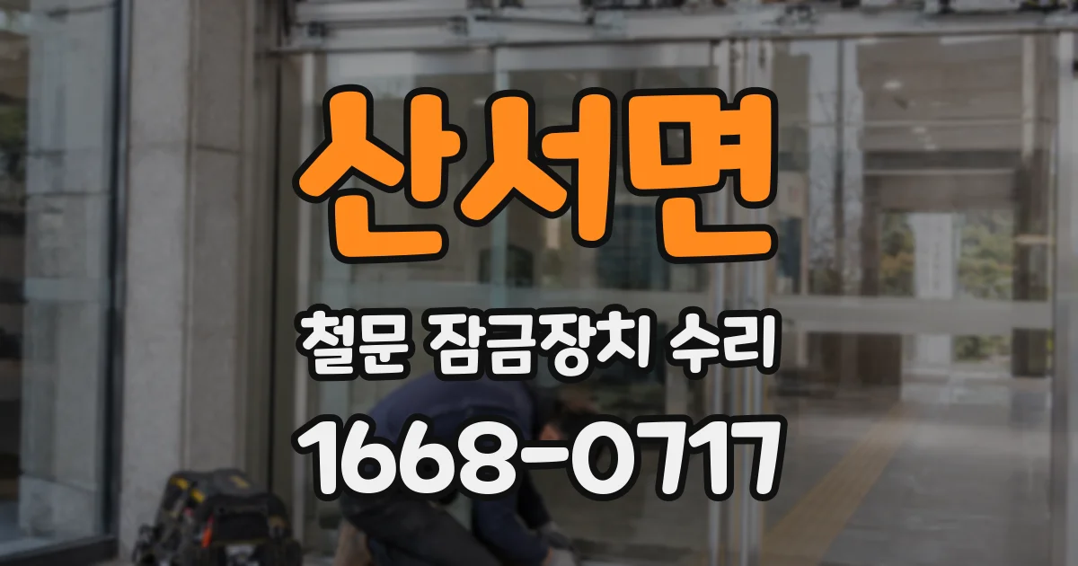 산서면 철문 잠금장치 수리
