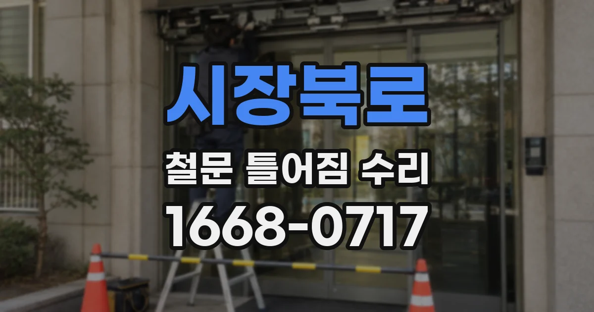 시장북로 철문 틀어짐 수리