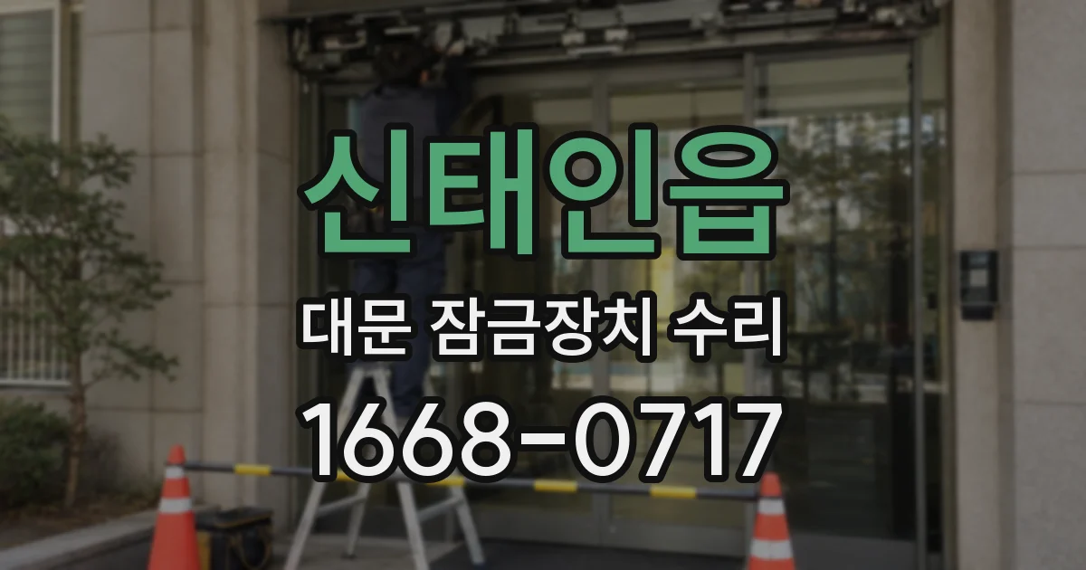 신태인읍 대문 잠금장치 수리