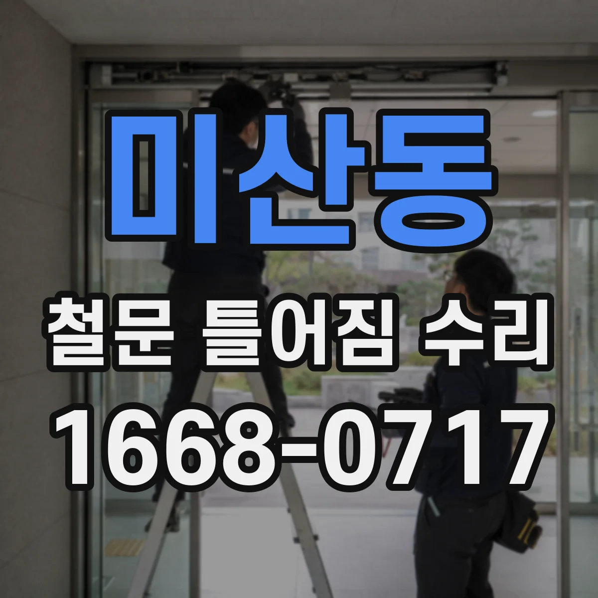 미산동 철문 틀어짐 수리