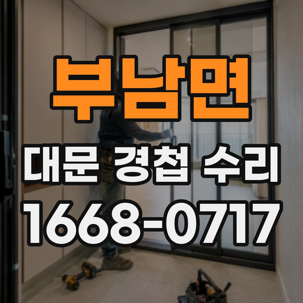 부남면 대문 경첩 수리