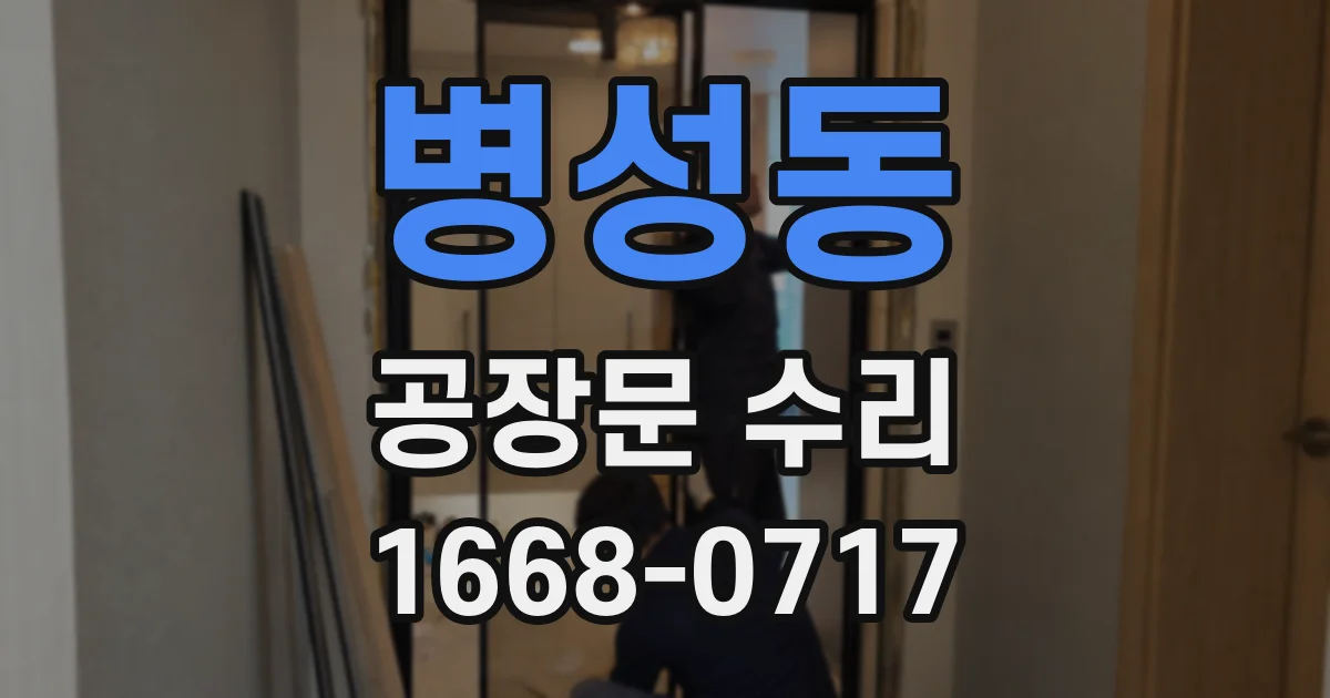 병성동 공장문 수리