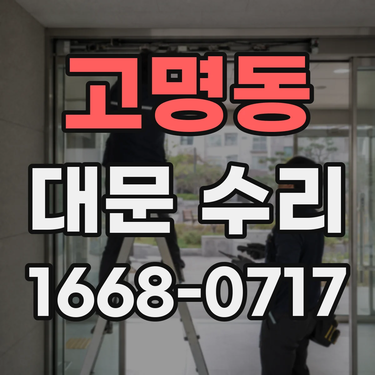 고명동 대문 수리