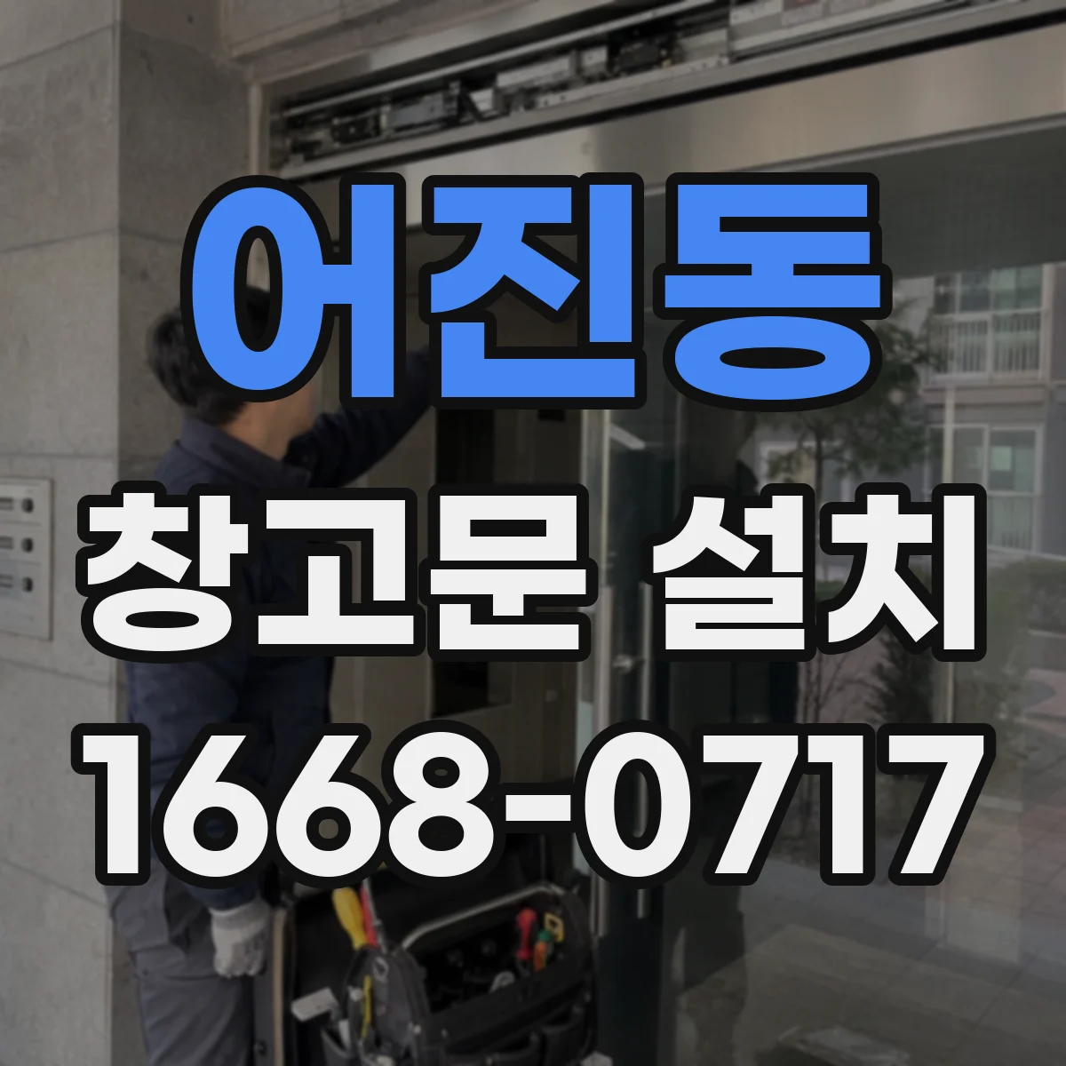 어진동 창고문 설치