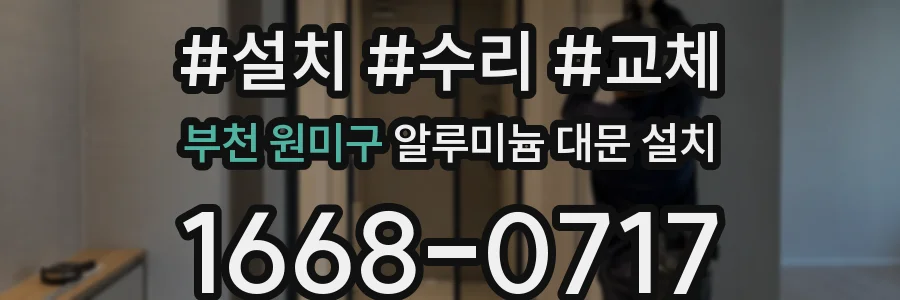 부천 원미구 알루미늄 대문 설치