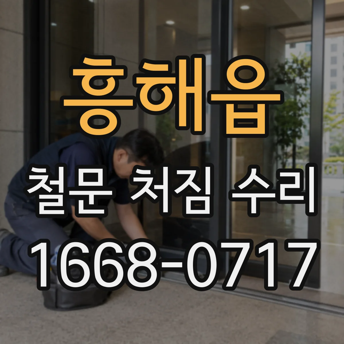 흥해읍 철문 처짐 수리