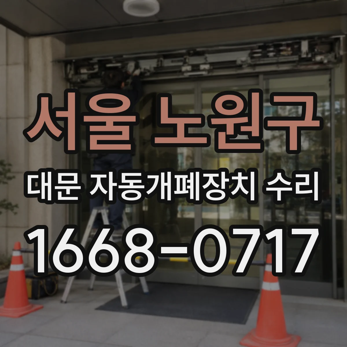 서울 노원구 대문 자동개폐장치 수리