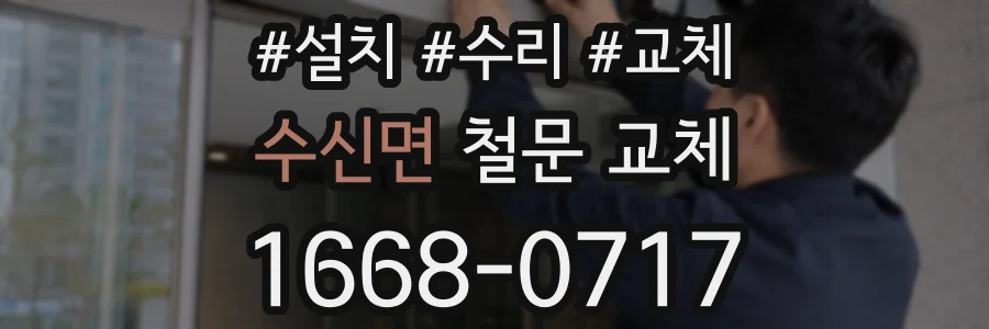 수신면 철문 교체