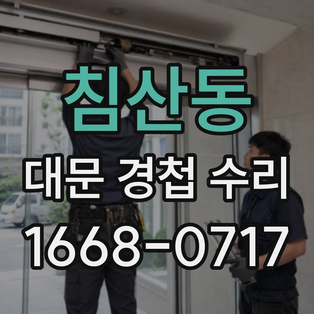 침산동 대문 경첩 수리