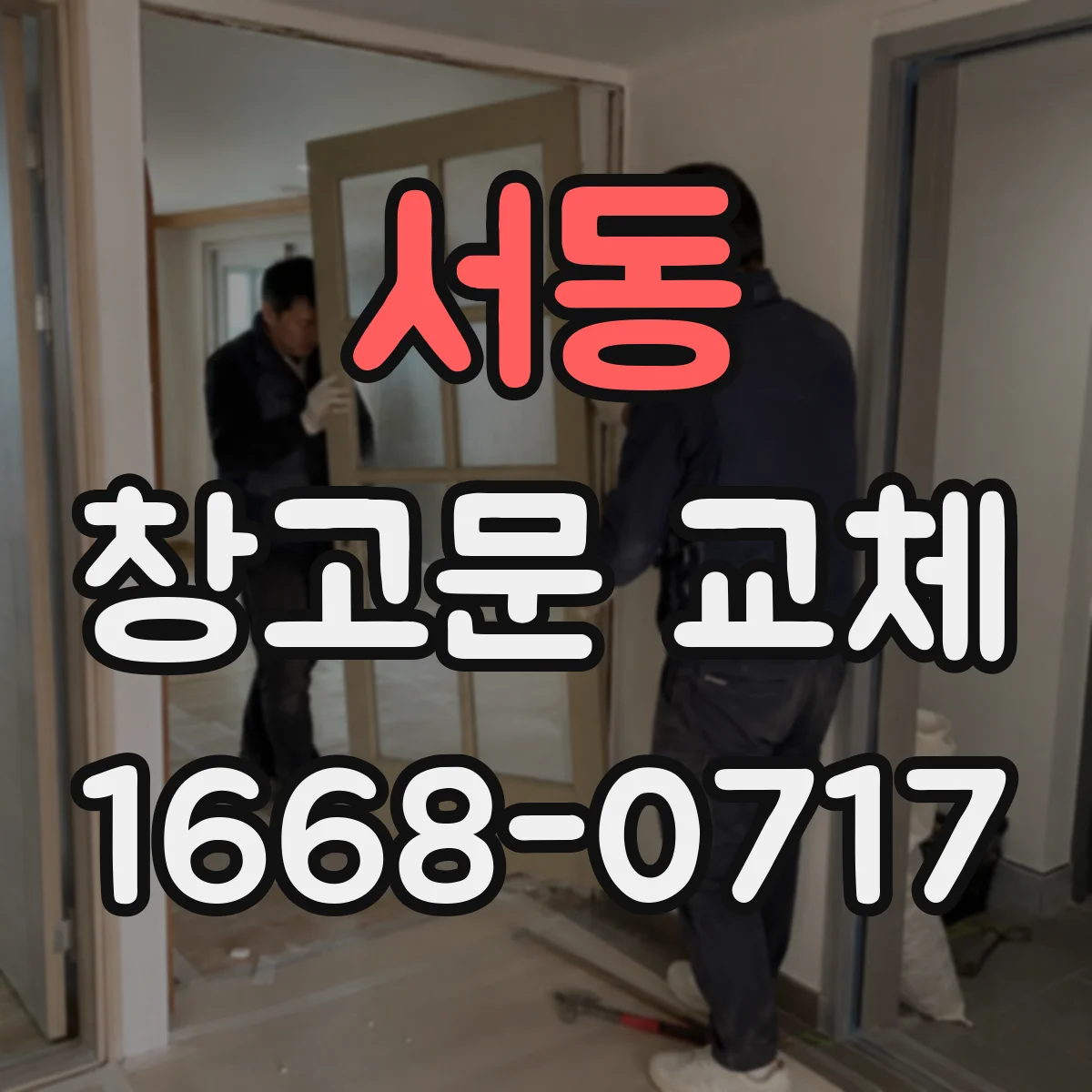 서동 창고문 교체