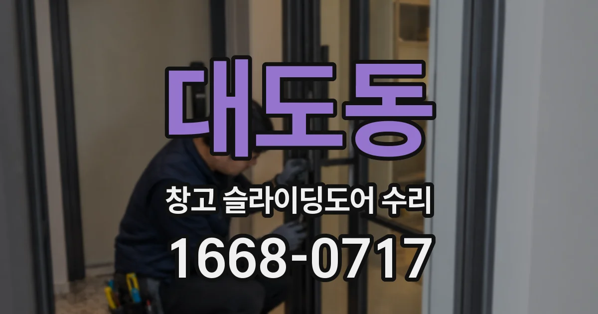 대도동 창고 슬라이딩도어 수리