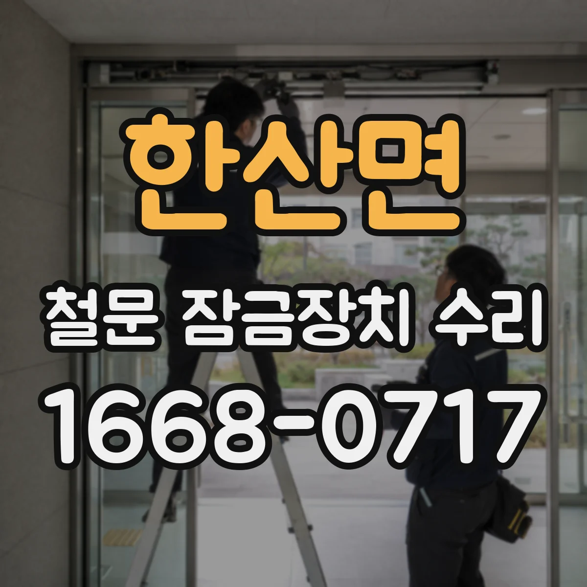 한산면 철문 잠금장치 수리