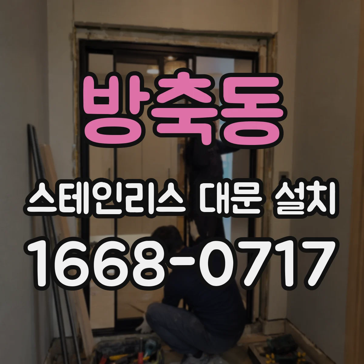 방축동 스테인리스 대문 설치