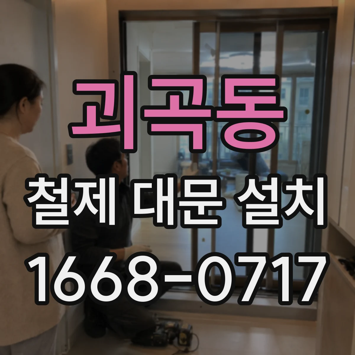 괴곡동 철제 대문 설치
