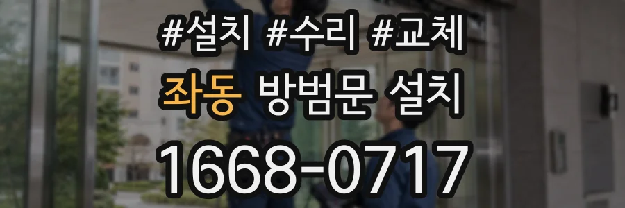 좌동 방범문 설치