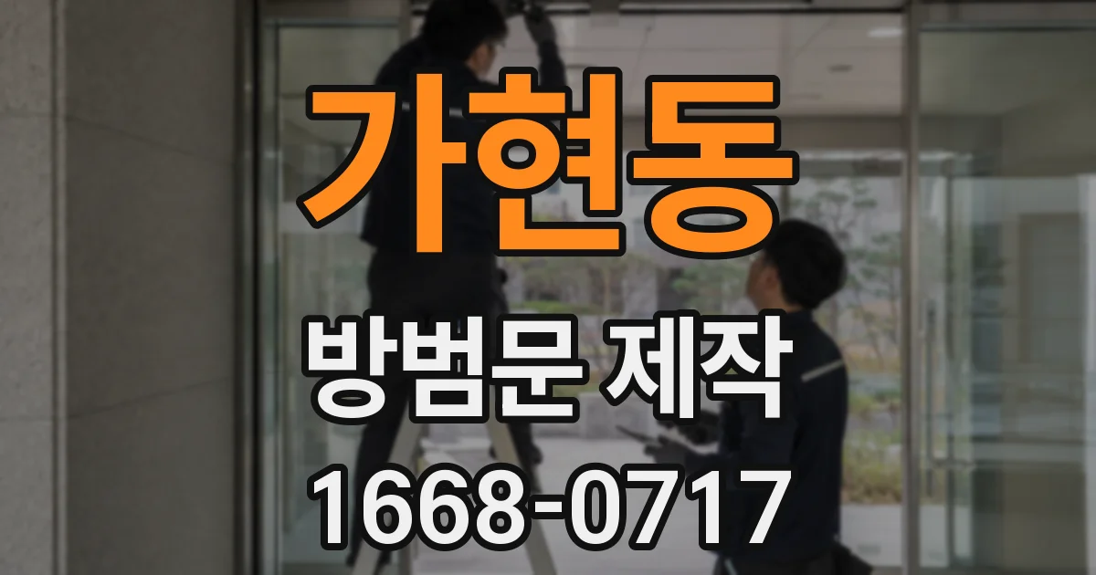 가현동 방범문 제작