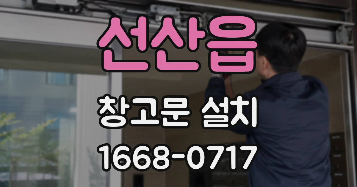 선산읍 창고문 설치