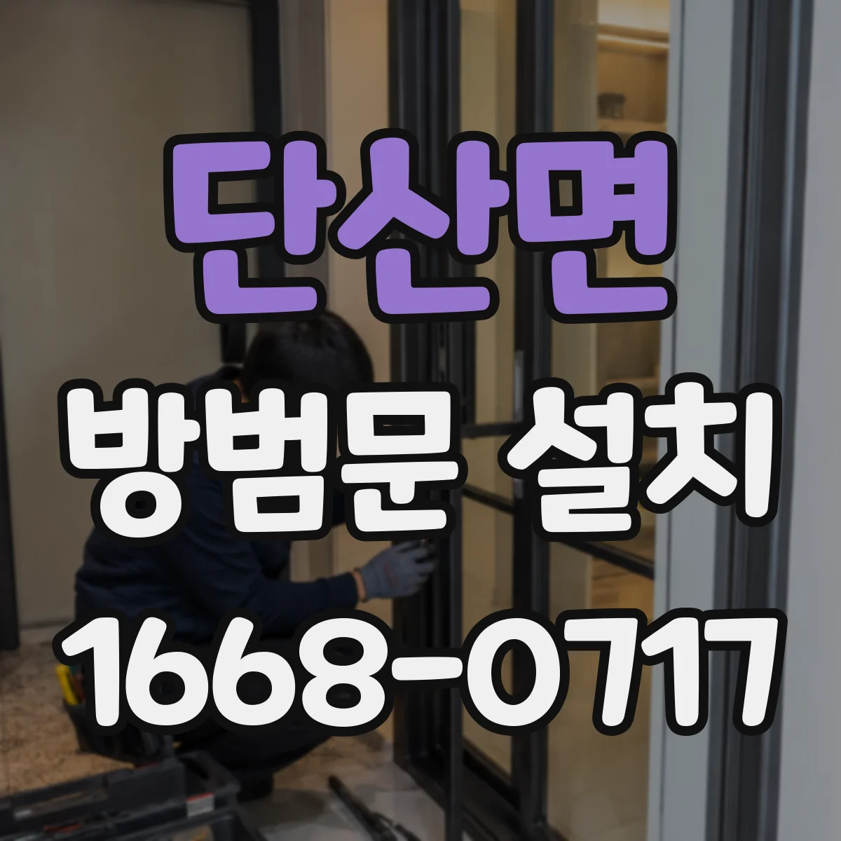 단산면 방범문 설치