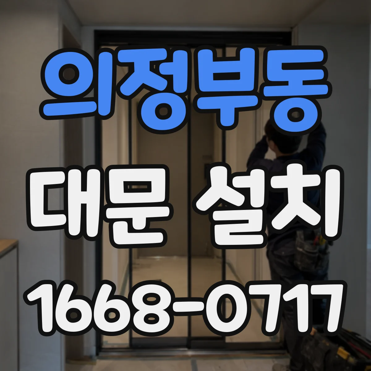의정부동 대문 설치