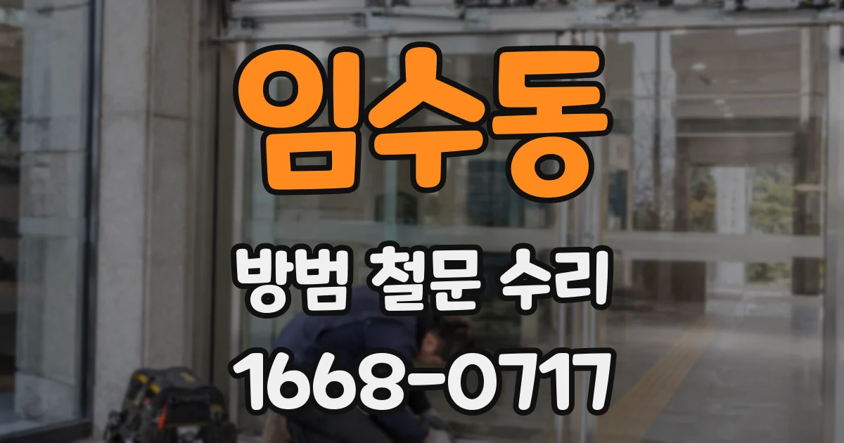 임수동 방범 철문 수리