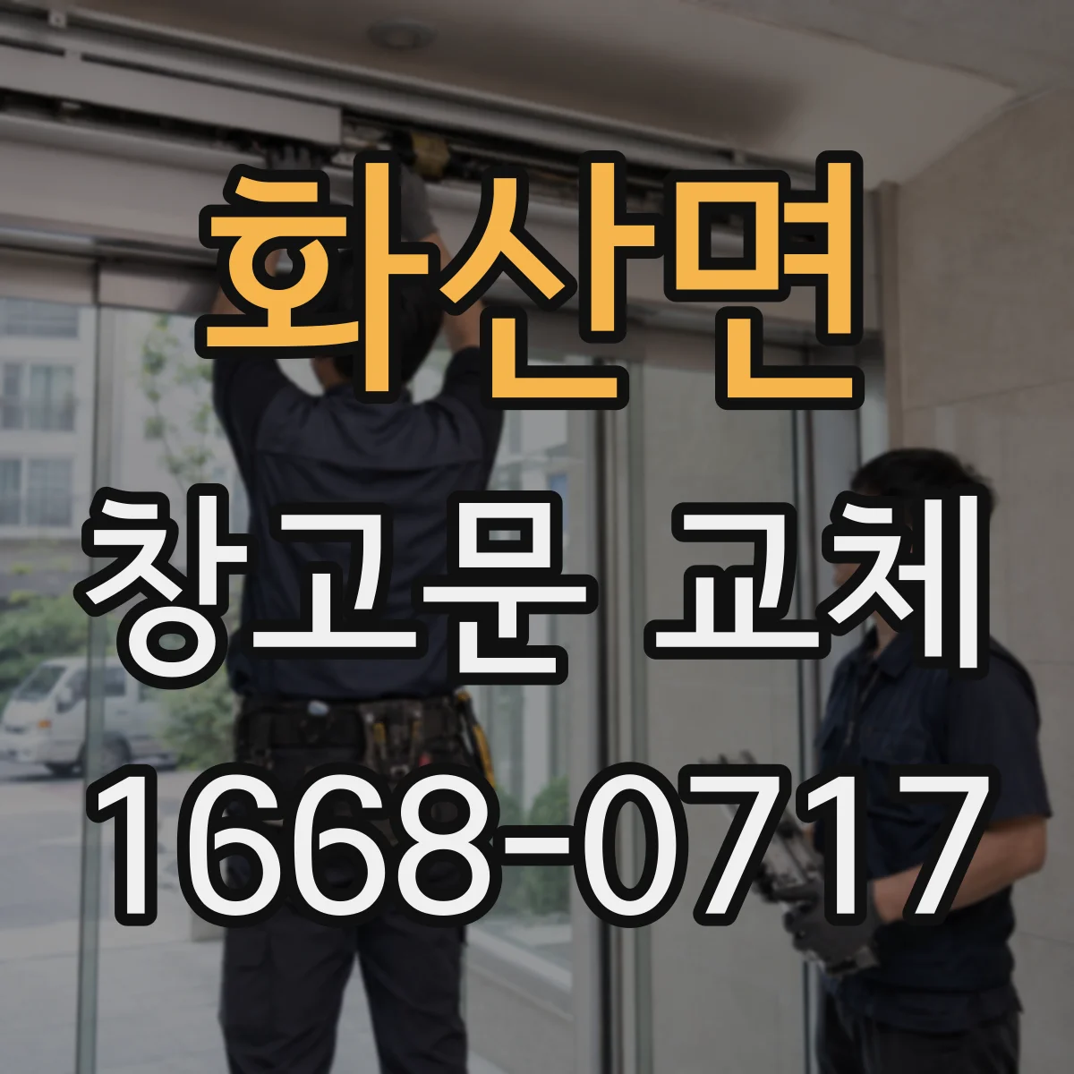 화산면 창고문 교체
